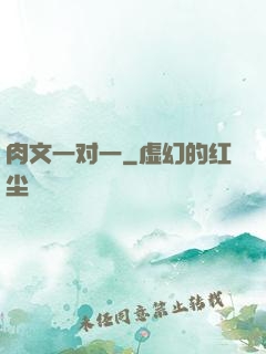 肉文一对一