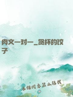 肉文一对一