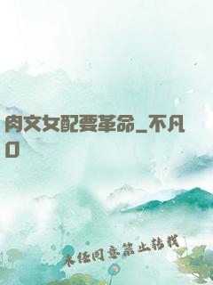 肉文女配要革命