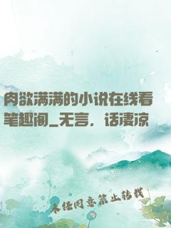 肉欲满满的小说在线看笔趣阁