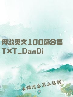 肉欲爽文100篇合集TXT