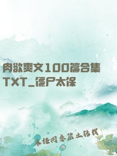 肉欲爽文100篇合集TXT