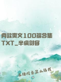 肉欲爽文100篇合集TXT