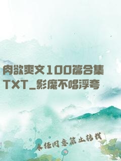 肉欲爽文100篇合集TXT