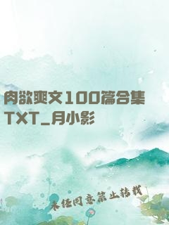 肉欲爽文100篇合集TXT