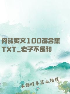 肉欲爽文100篇合集TXT