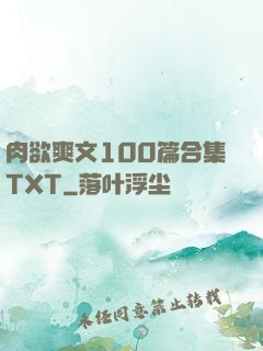 肉欲爽文100篇合集TXT