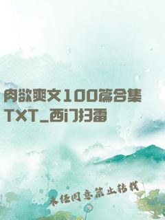 肉欲爽文100篇合集TXT