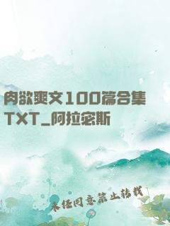 肉欲爽文100篇合集TXT