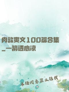 肉欲爽文100篇合集