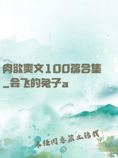 肉欲爽文100篇合集