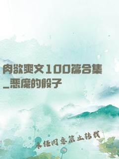 肉欲爽文100篇合集