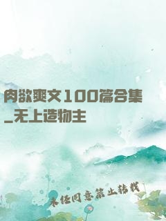肉欲爽文100篇合集