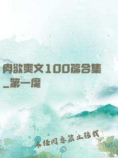 肉欲爽文100篇合集