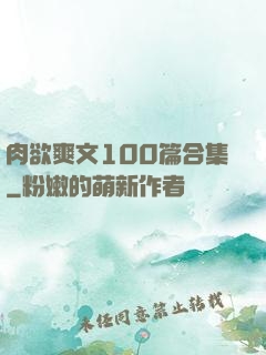 肉欲爽文100篇合集