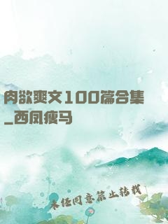 肉欲爽文100篇合集