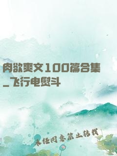 肉欲爽文100篇合集