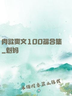 肉欲爽文100篇合集