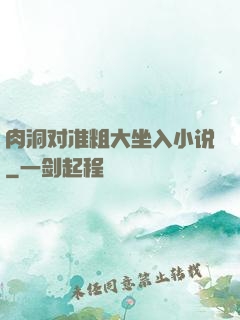 肉洞对准粗大坐入小说