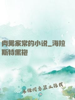 肉禽家常的小说