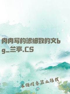 肉肉写的很细致的文bg