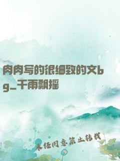 肉肉写的很细致的文bg