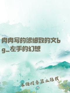 肉肉写的很细致的文bg
