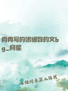 肉肉写的很细致的文bg