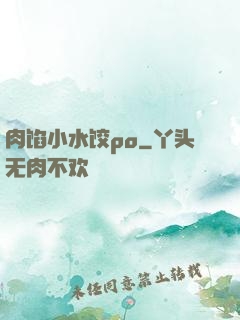 肉馅小水饺po