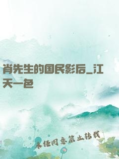 肖先生的国民影后