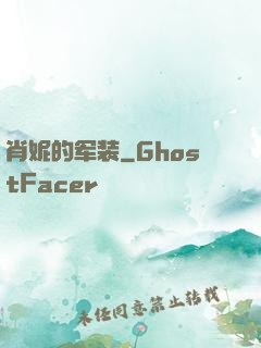 肖妮的军装