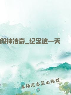 股神传奇