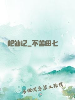 肥仙记