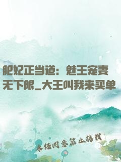 肥妃正当道：魅王宠妻无下限