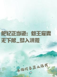 肥妃正当道：魅王宠妻无下限