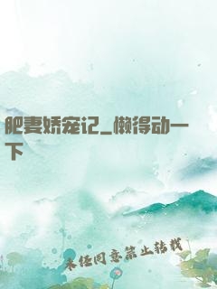 肥妻娇宠记