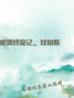 肥妻娇宠记