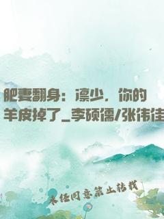 肥妻翻身：凛少，你的羊皮掉了
