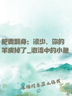 肥妻翻身：凛少，你的羊皮掉了
