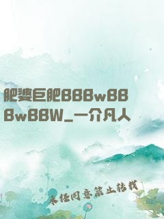 肥婆巨肥BBBwBBBwBBW