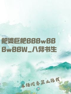 肥婆巨肥BBBwBBBwBBW