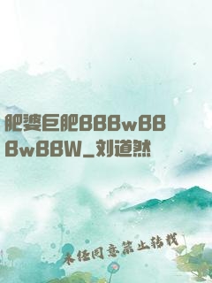 肥婆巨肥BBBwBBBwBBW