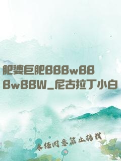 肥婆巨肥BBBwBBBwBBW