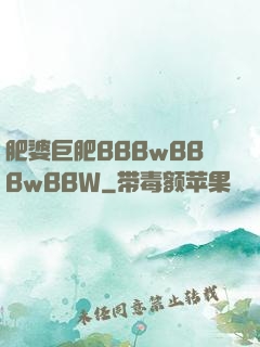 肥婆巨肥BBBwBBBwBBW