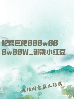肥婆巨肥BBBwBBBwBBW