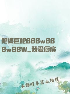 肥婆巨肥BBBwBBBwBBW