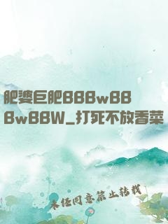 肥婆巨肥BBBwBBBwBBW
