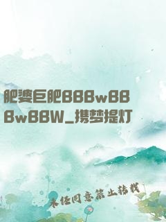 肥婆巨肥BBBwBBBwBBW