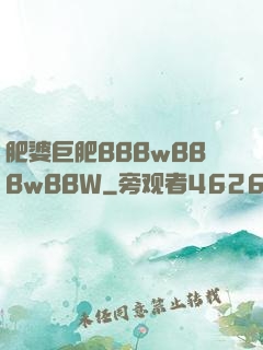 肥婆巨肥BBBwBBBwBBW