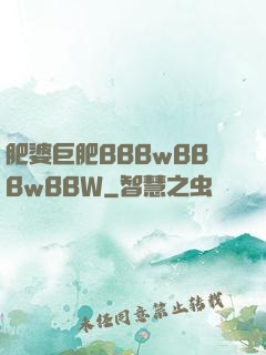 肥婆巨肥BBBwBBBwBBW